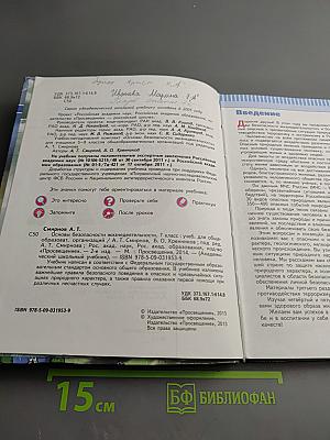 Основы безопасности жизнедеятельности. 7 класс