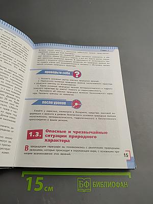 Основы безопасности жизнедеятельности. 7 класс