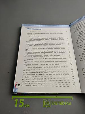 Основы безопасности жизнедеятельности. 7 класс