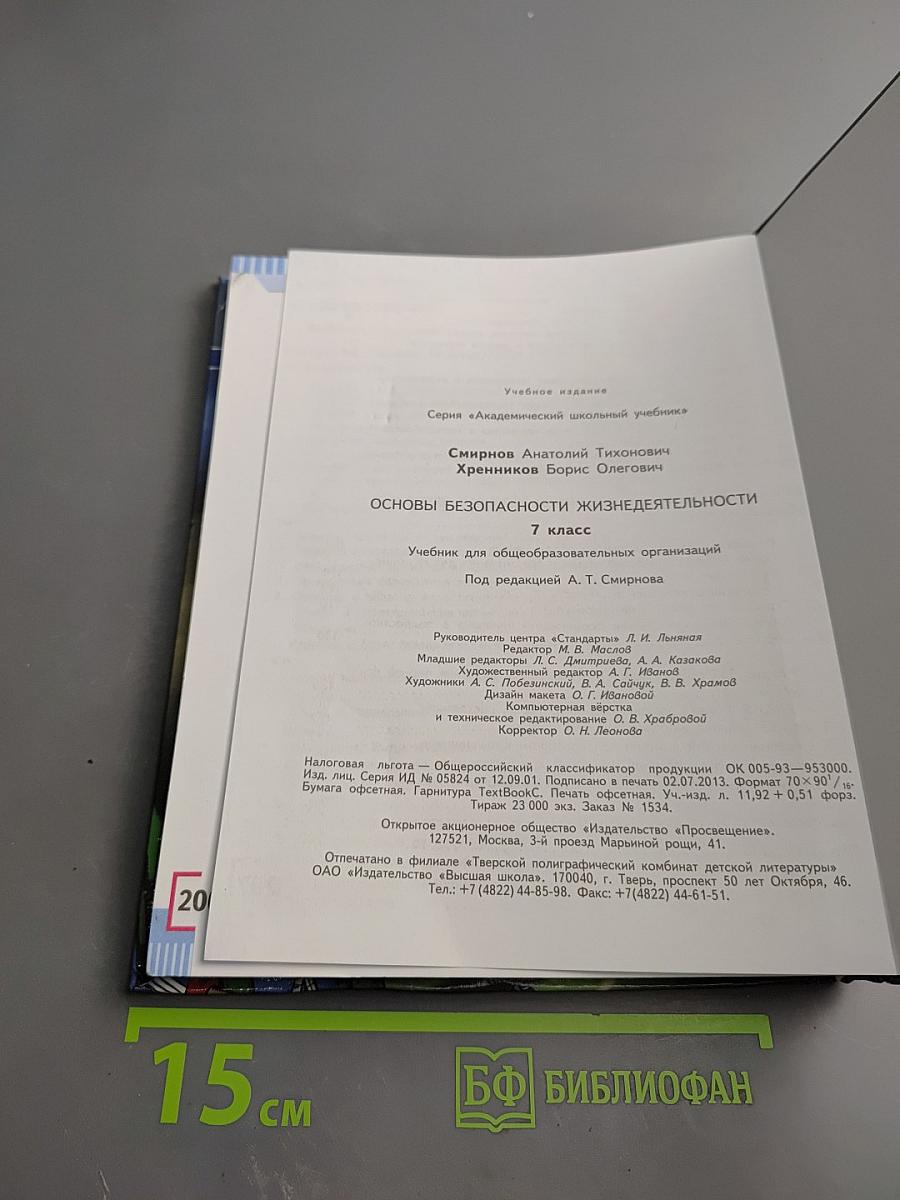 Основы безопасности жизнедеятельности. 7 класс