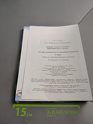 Основы безопасности жизнедеятельности. 7 класс