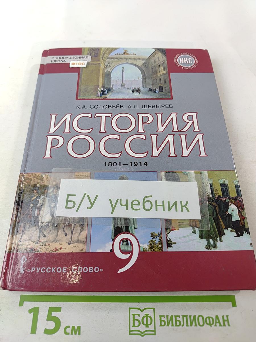 История России 1801-1914. Учебник для 9 класса