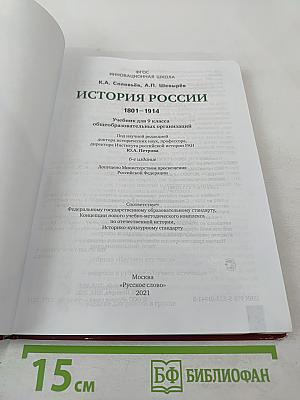 История России 1801-1914. Учебник для 9 класса