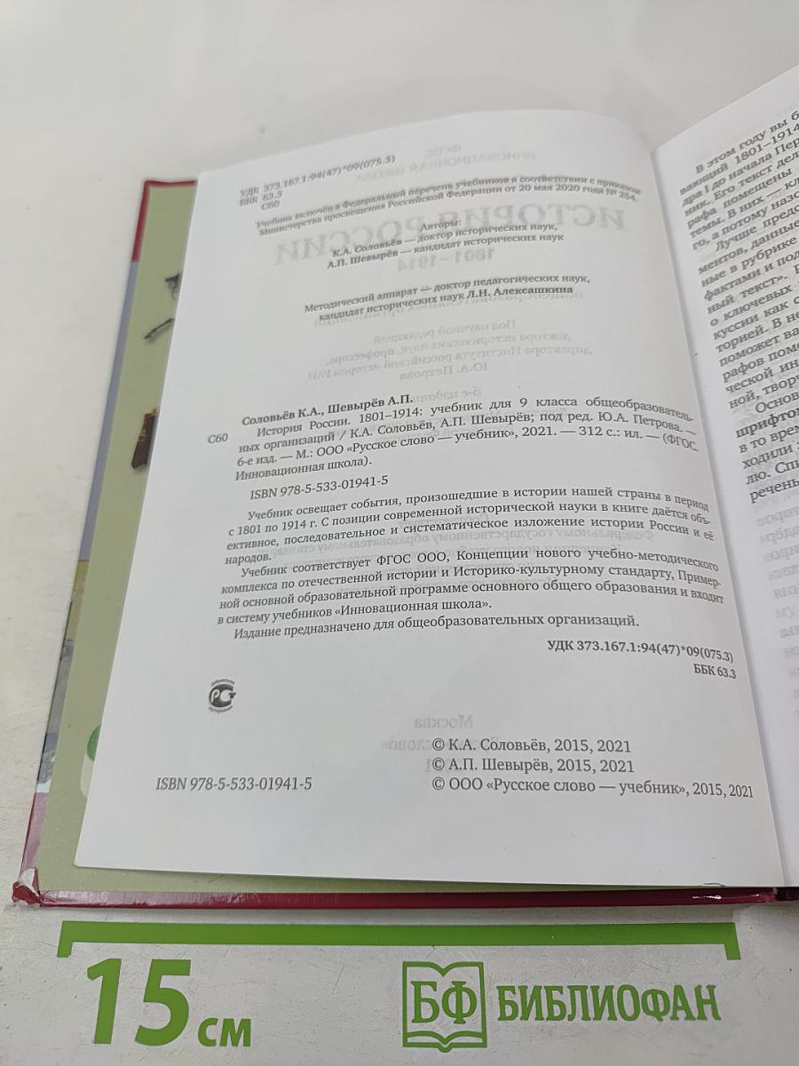 История России 1801-1914. Учебник для 9 класса