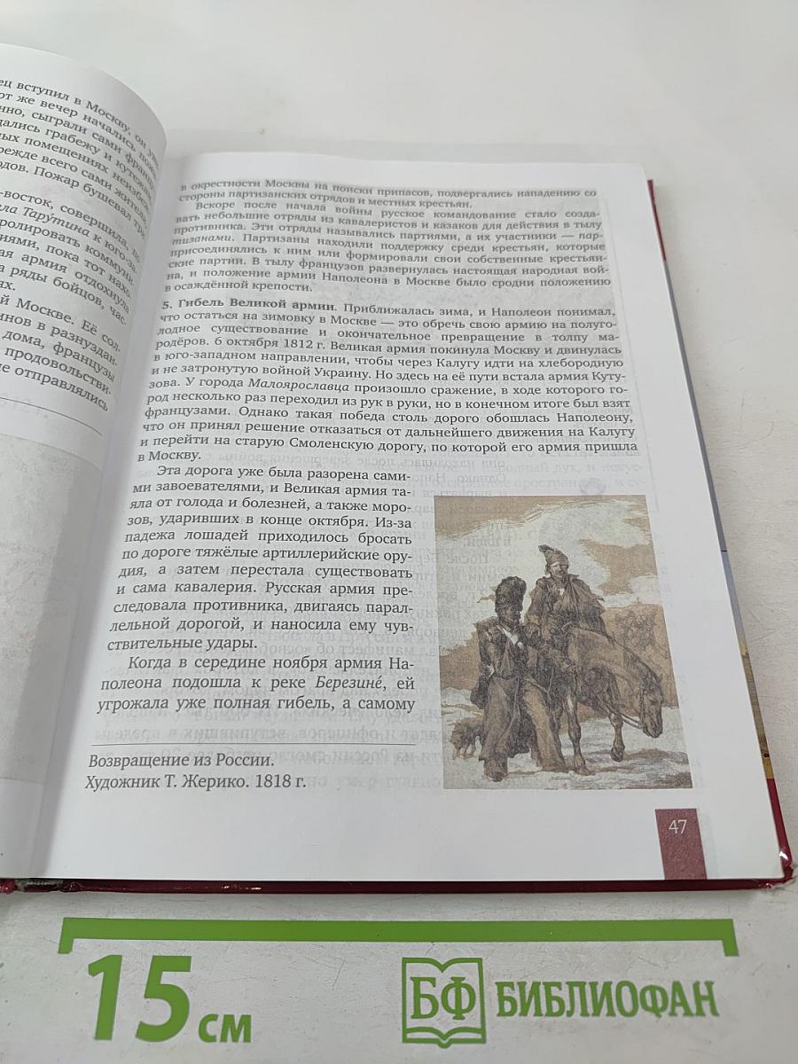 История России 1801-1914. Учебник для 9 класса