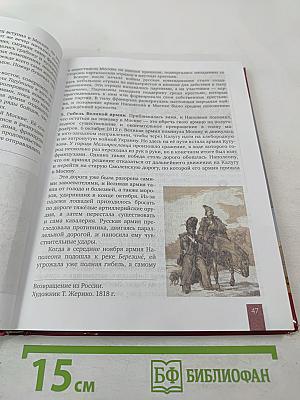 История России 1801-1914. Учебник для 9 класса