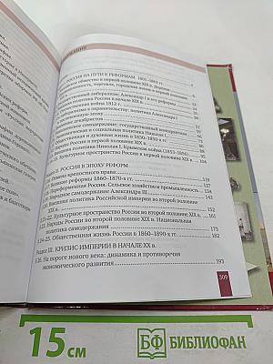 История России 1801-1914. Учебник для 9 класса
