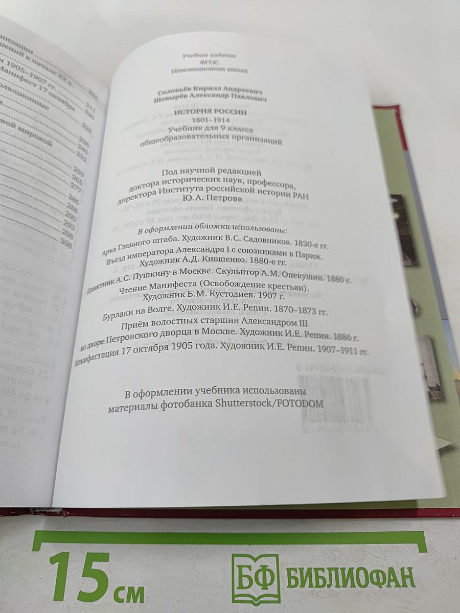 История России 1801-1914. Учебник для 9 класса