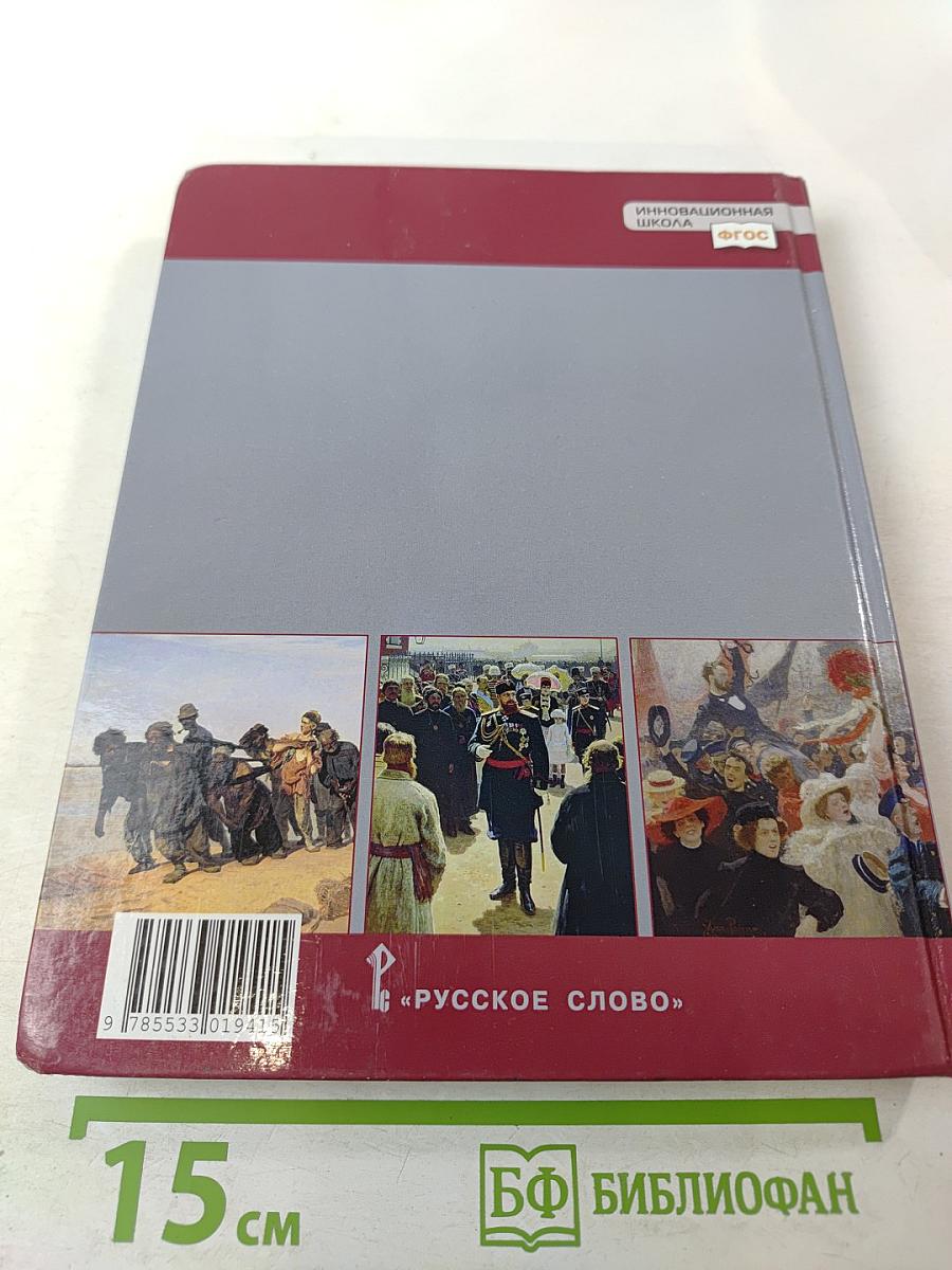 История России 1801-1914. Учебник для 9 класса