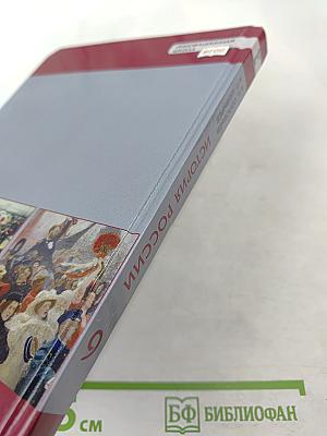 История России 1801-1914. Учебник для 9 класса