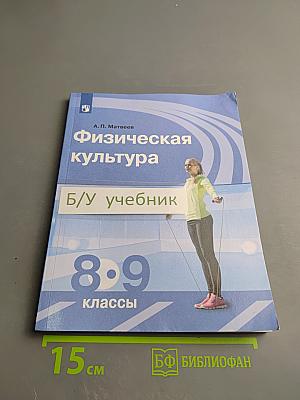 Физическая культура 8-9 классы