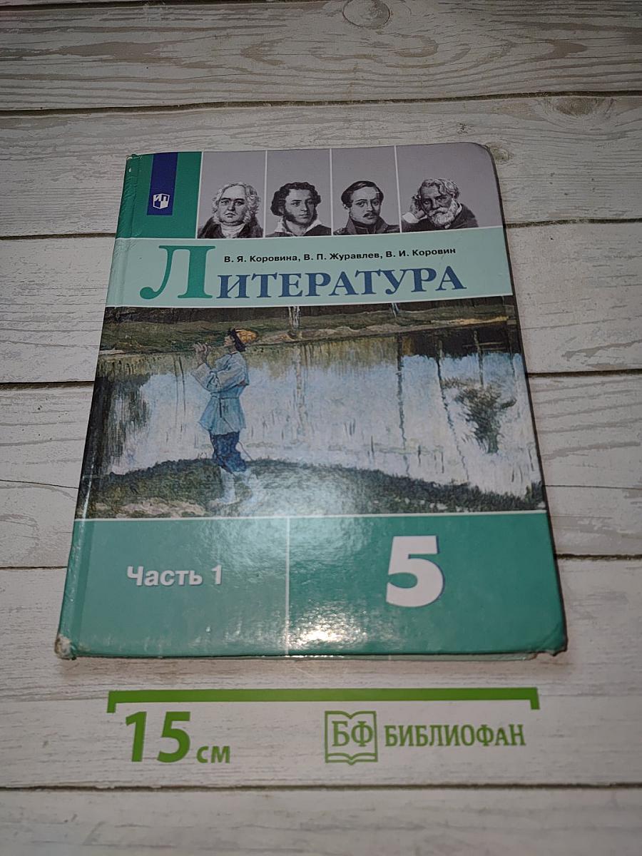 Литература. 5 класс. Учебник. Часть 1