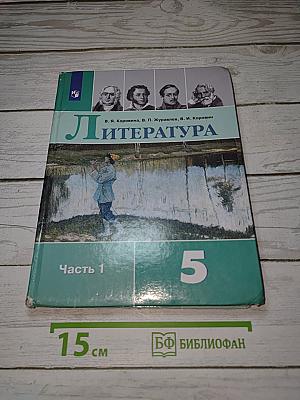 Литература. 5 класс. Учебник. Часть 1