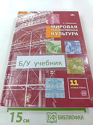 Мировая художественная культура. 11 класс. Базовый уровень