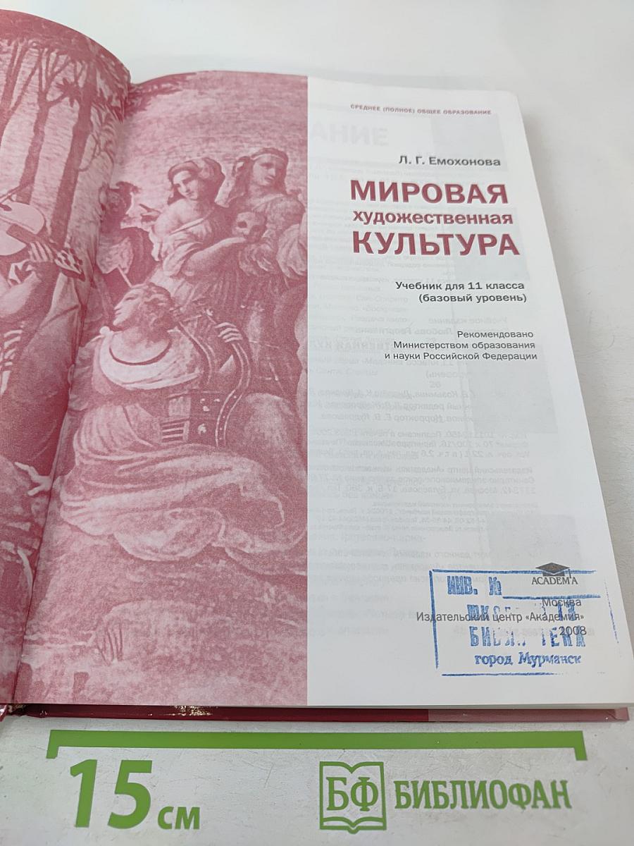 Мировая художественная культура. 11 класс. Базовый уровень