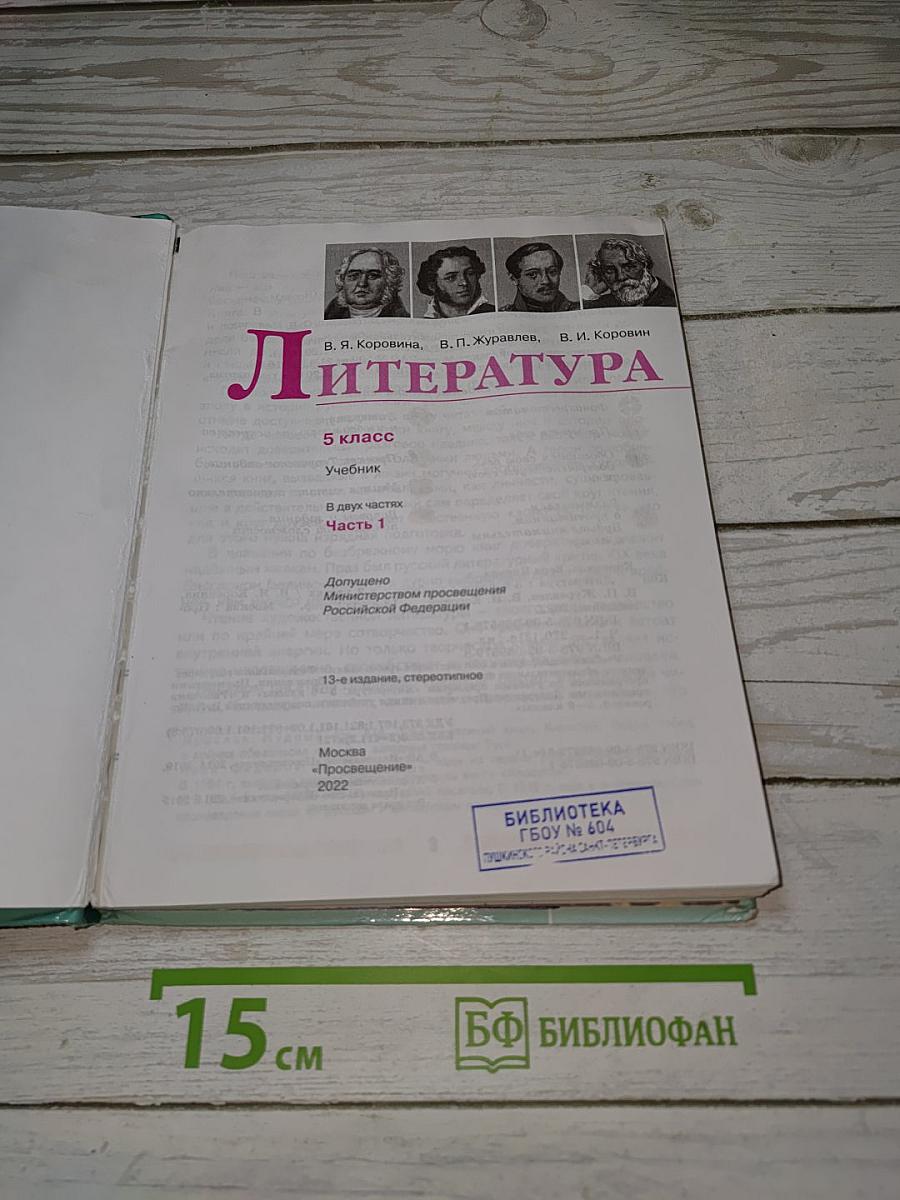 Литература. 5 класс. Учебник. Часть 1