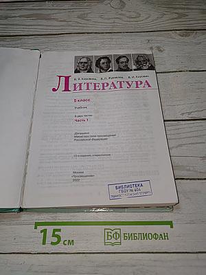 Литература. 5 класс. Учебник. Часть 1