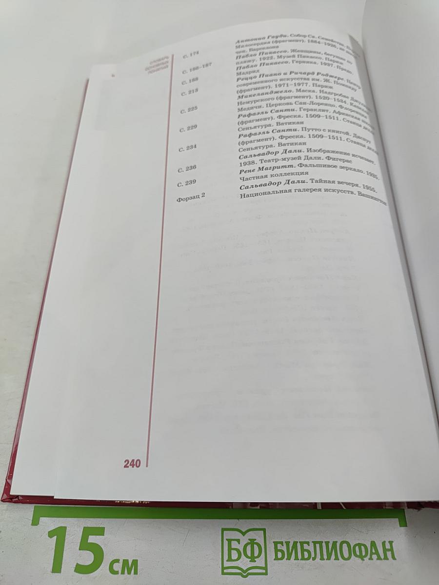 Мировая художественная культура. 11 класс. Базовый уровень