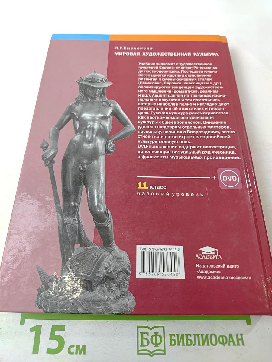 Мировая художественная культура. 11 класс. Базовый уровень