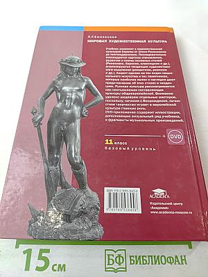 Мировая художественная культура. 11 класс. Базовый уровень