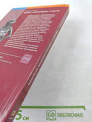 Мировая художественная культура. 11 класс. Базовый уровень