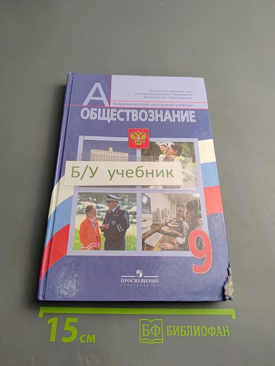 Обществознание для 9 класса