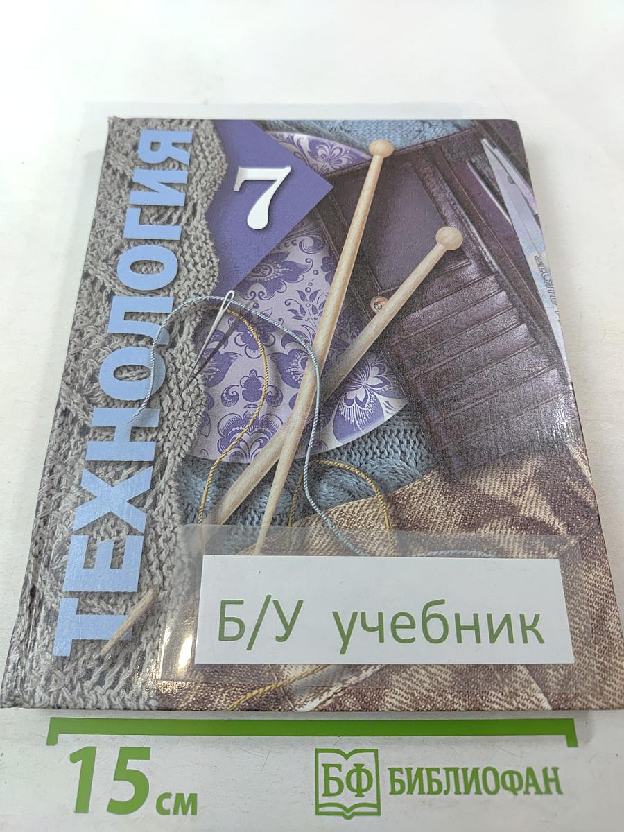 Технология. 7 класс