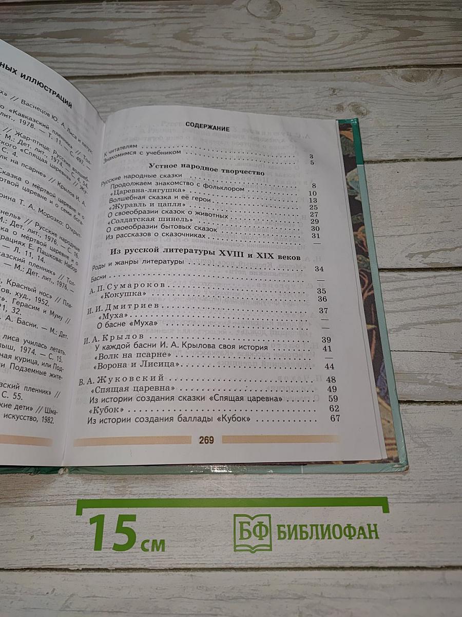 Литература. 5 класс. Учебник. Часть 1