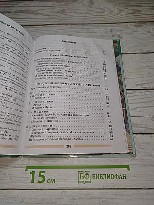 Литература. 5 класс. Учебник. Часть 1