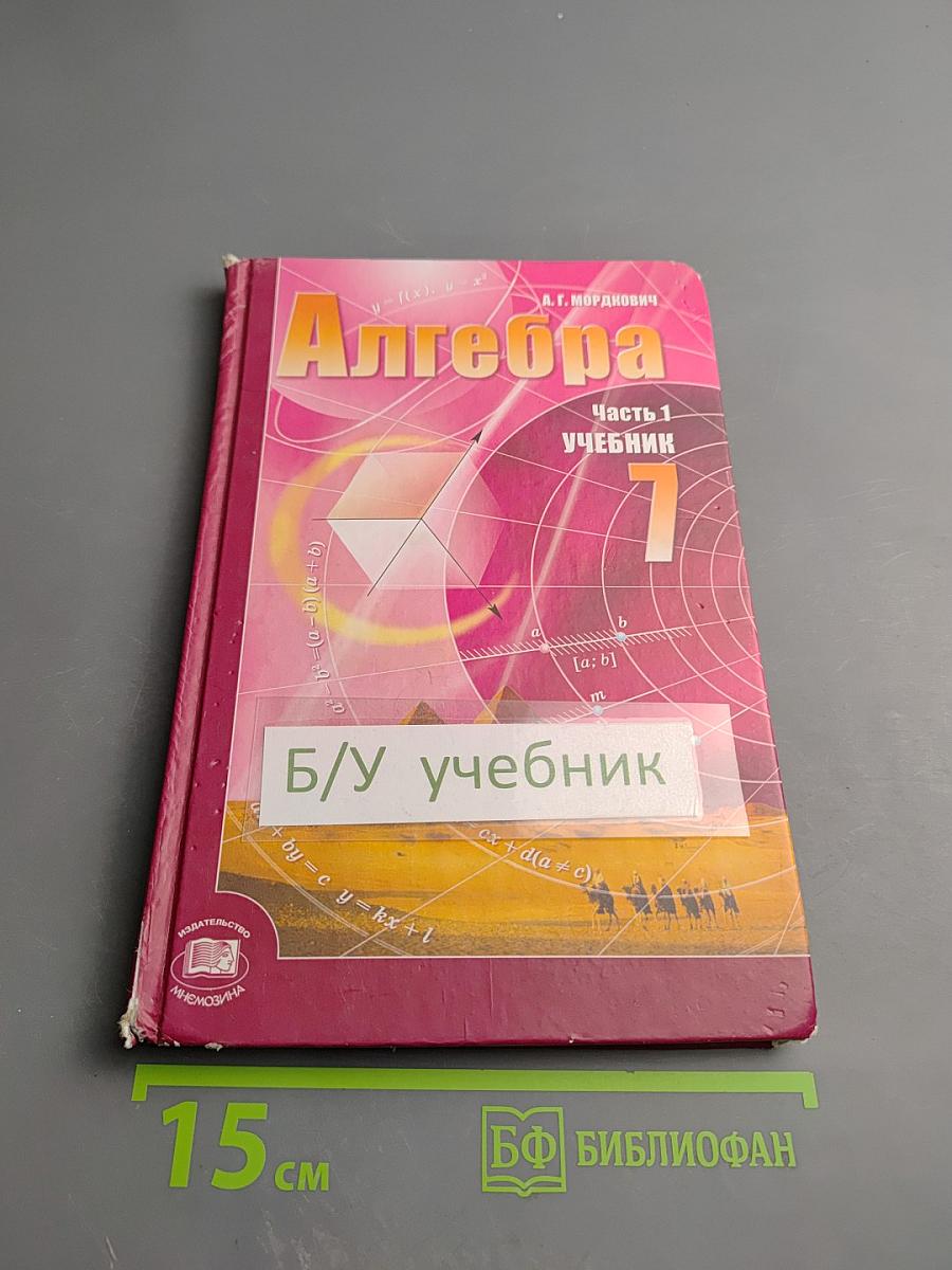 Алгебра 7 класс Часть 1 Учебник