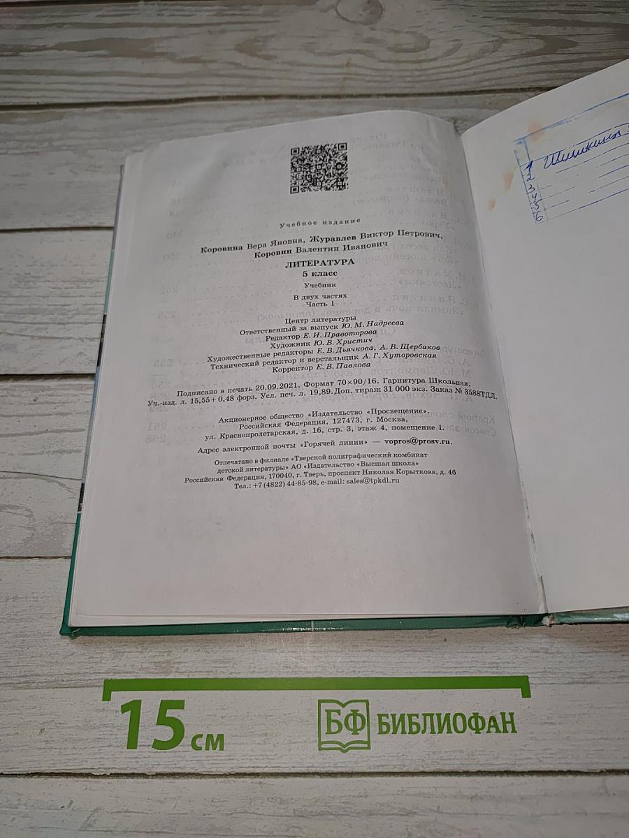 Литература. 5 класс. Учебник. Часть 1