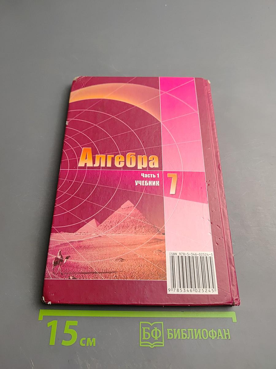 Алгебра 7 класс Часть 1 Учебник