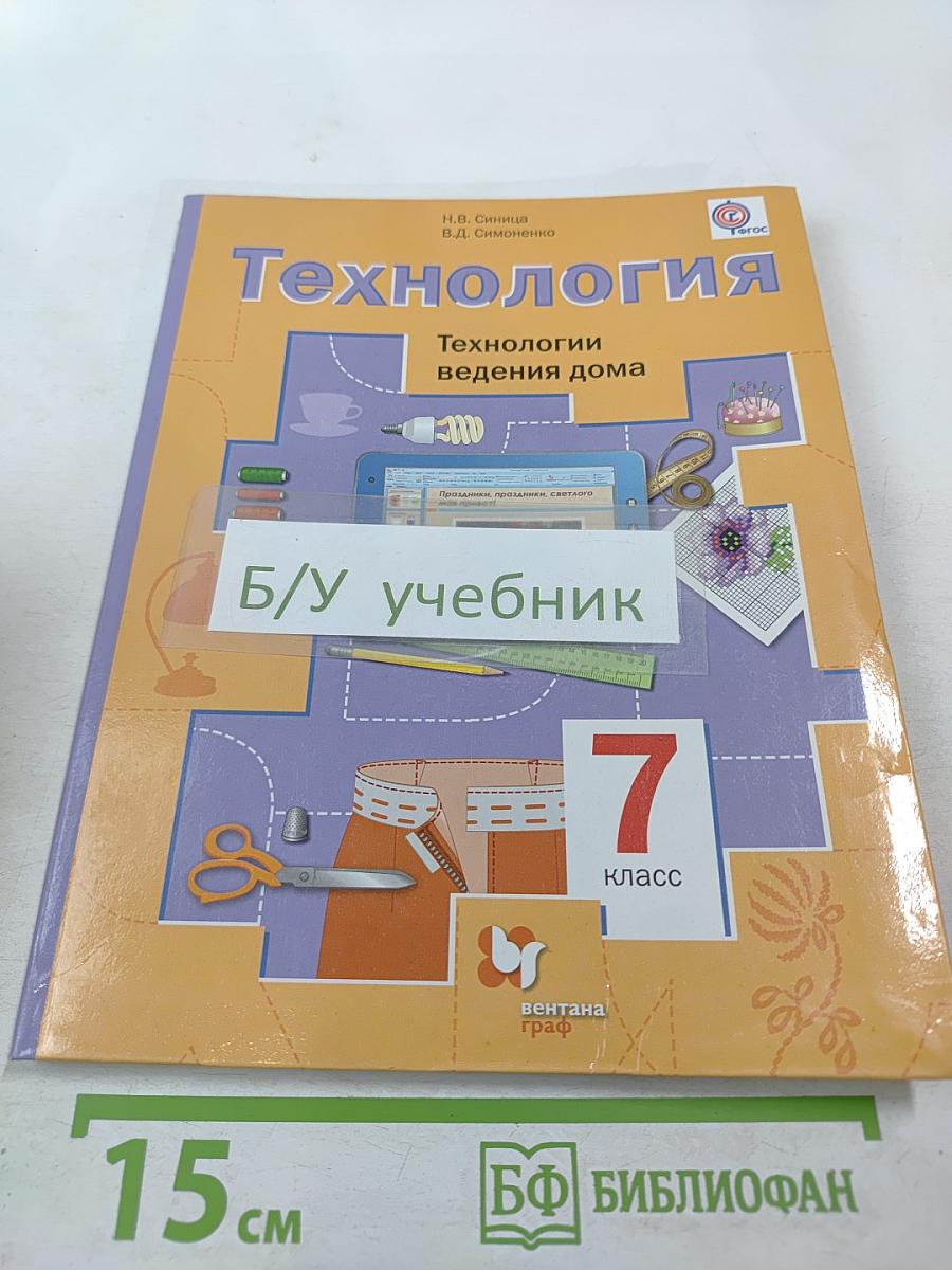 Технология. Технологии ведения дома 7 класс