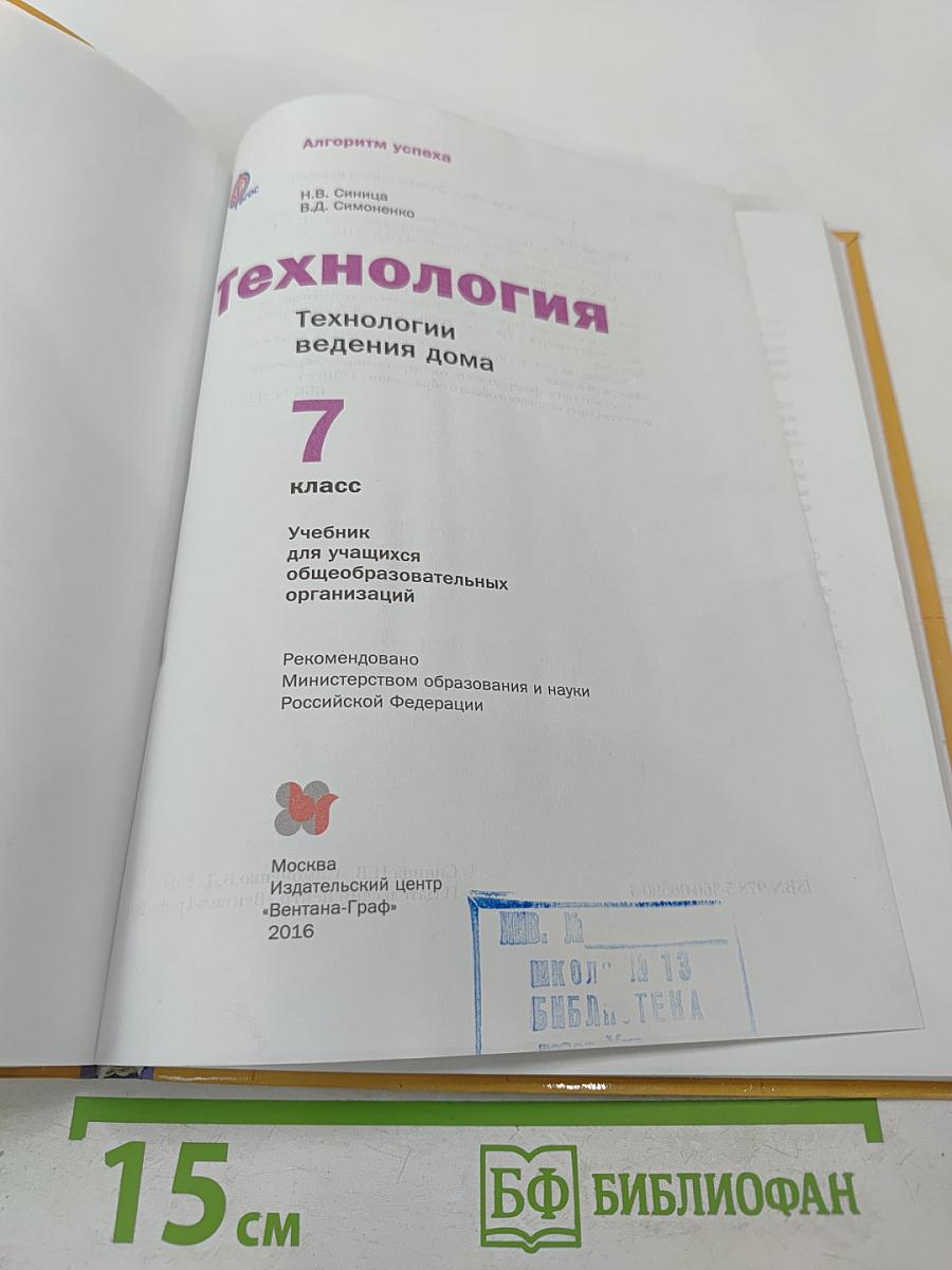 Технология. Технологии ведения дома 7 класс