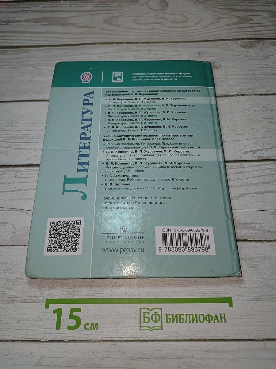 Литература. 5 класс. Учебник. Часть 1