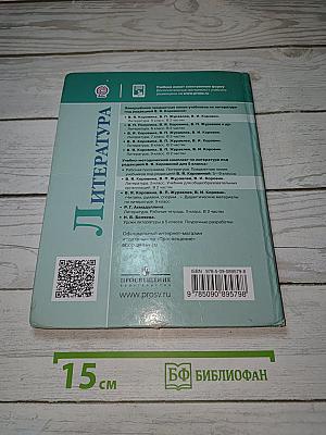Литература. 5 класс. Учебник. Часть 1