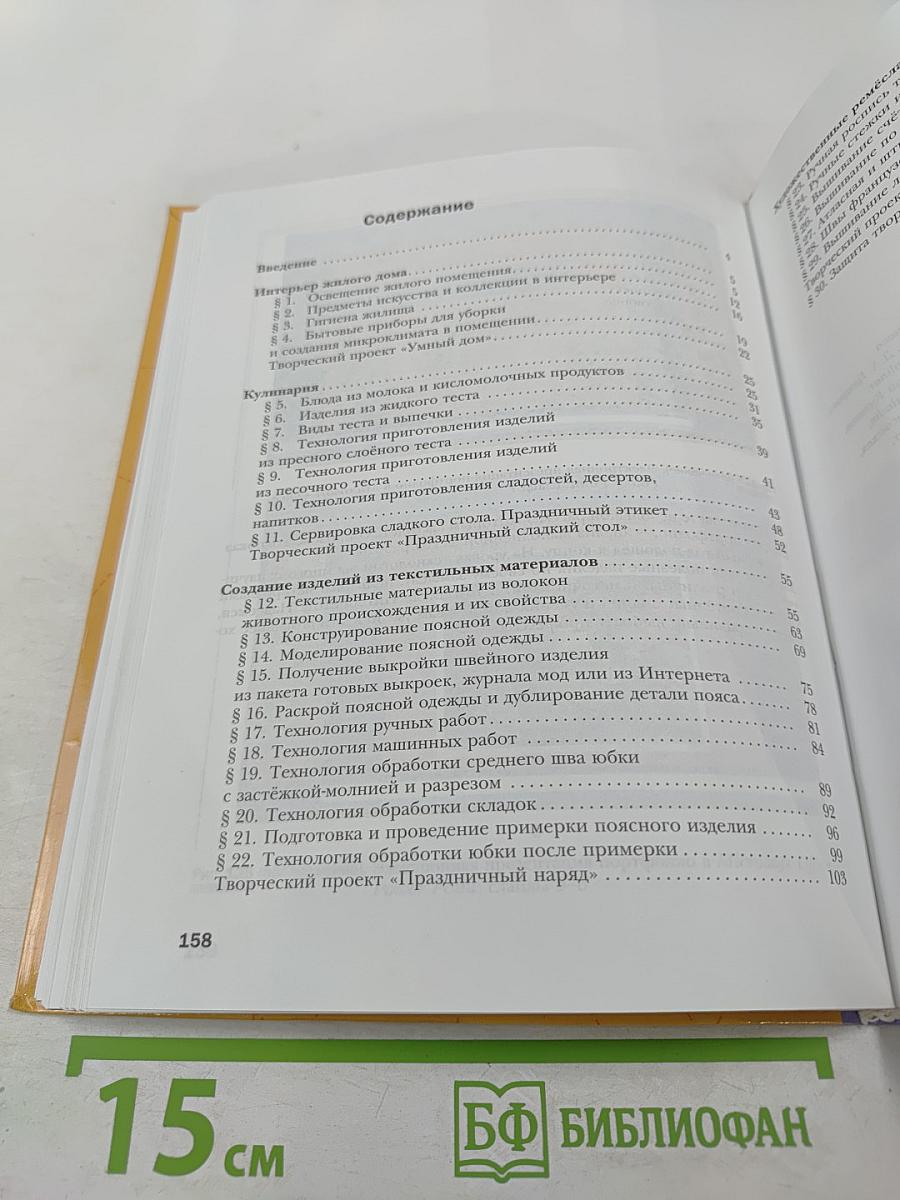 Технология. Технологии ведения дома 7 класс