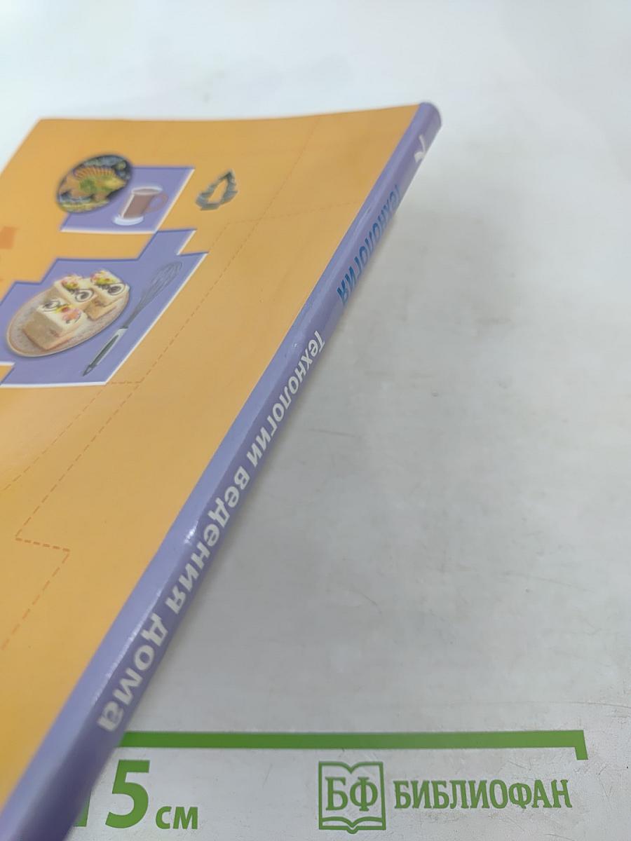 Технология. Технологии ведения дома 7 класс