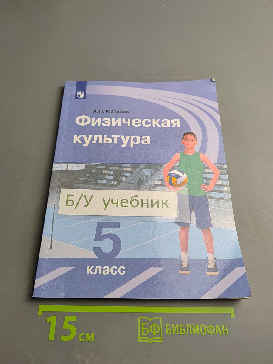 Физическая культура 5 класс