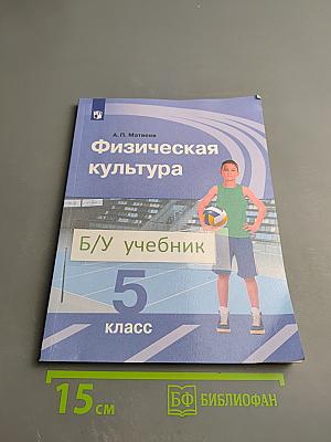 Физическая культура 5 класс