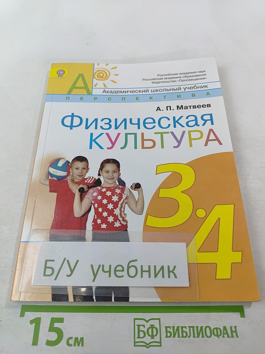 Физическая культура 3-4 классы