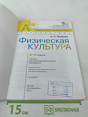 Физическая культура 3-4 классы