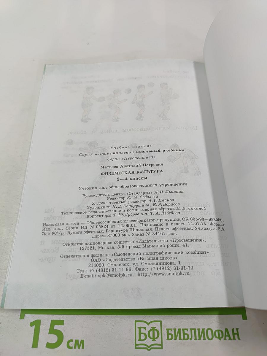 Физическая культура 3-4 классы