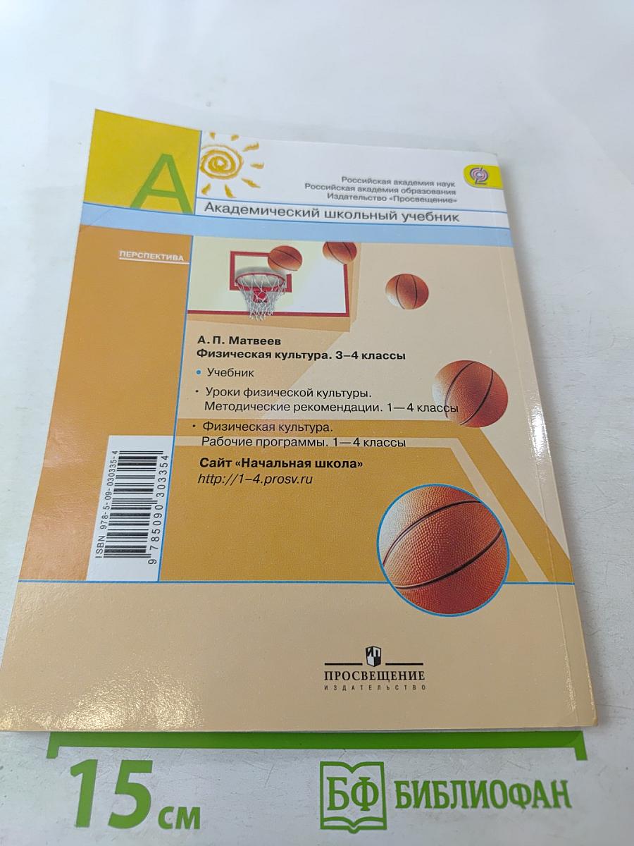 Физическая культура 3-4 классы
