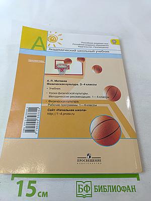 Физическая культура 3-4 классы