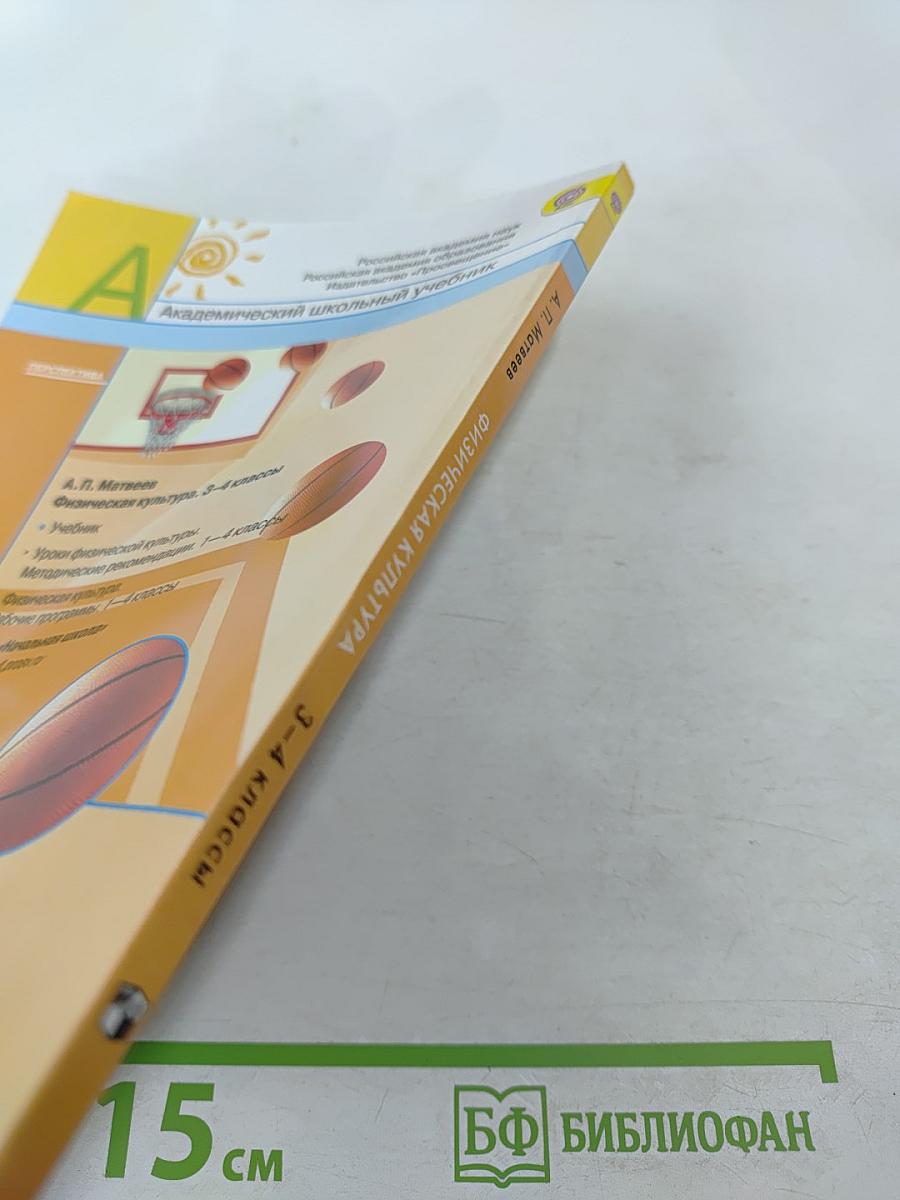 Физическая культура 3-4 классы