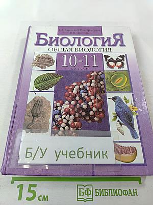 Биология. Общая биология. 10-11 классы