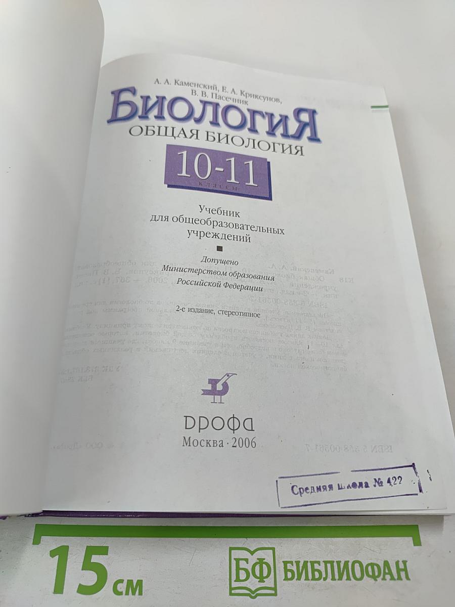 Биология. Общая биология. 10-11 классы