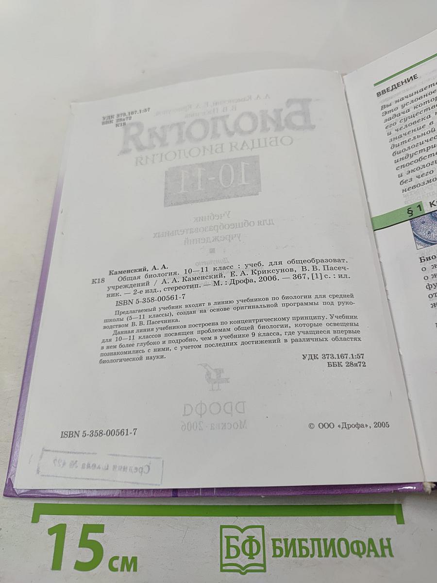 Биология. Общая биология. 10-11 классы