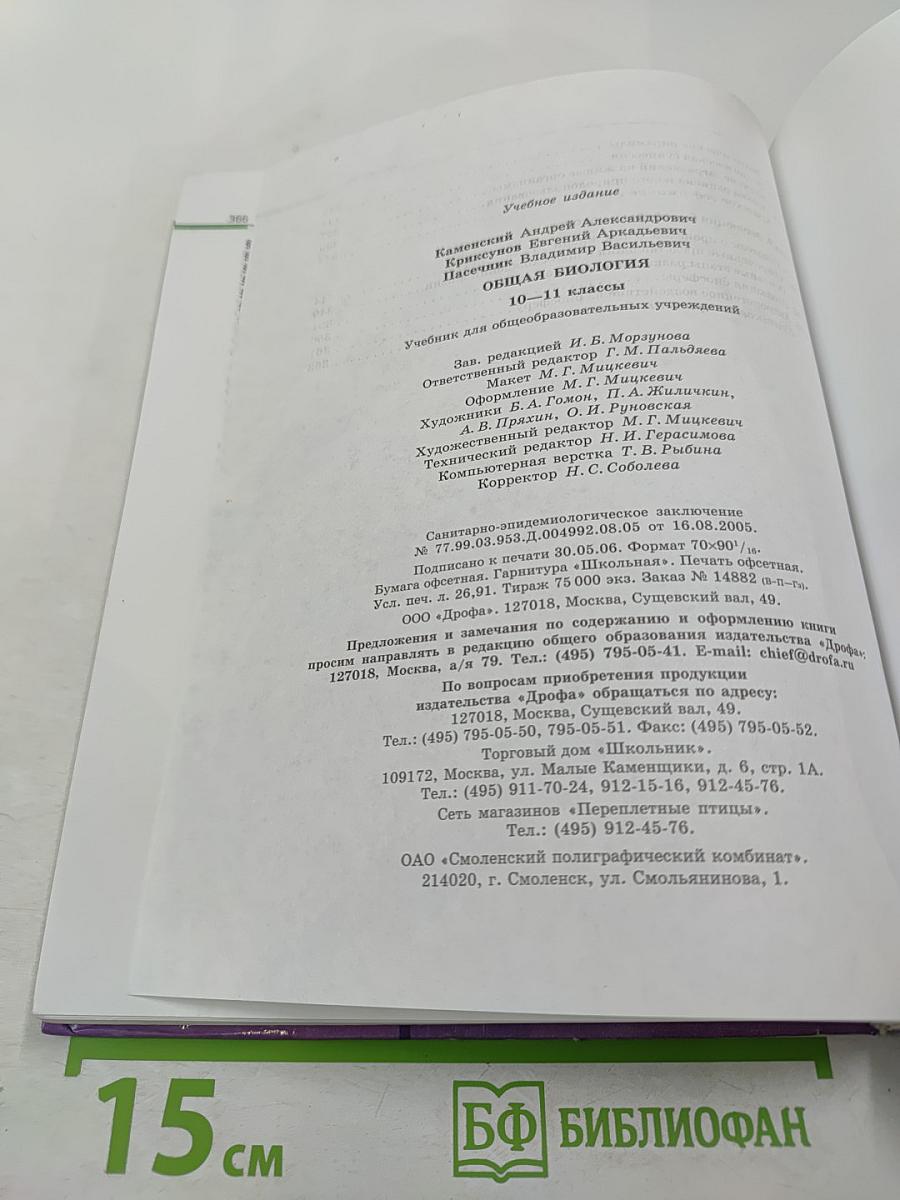 Биология. Общая биология. 10-11 классы